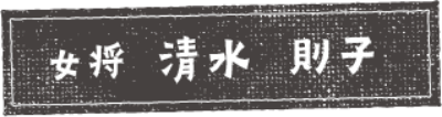 女将 清水則子