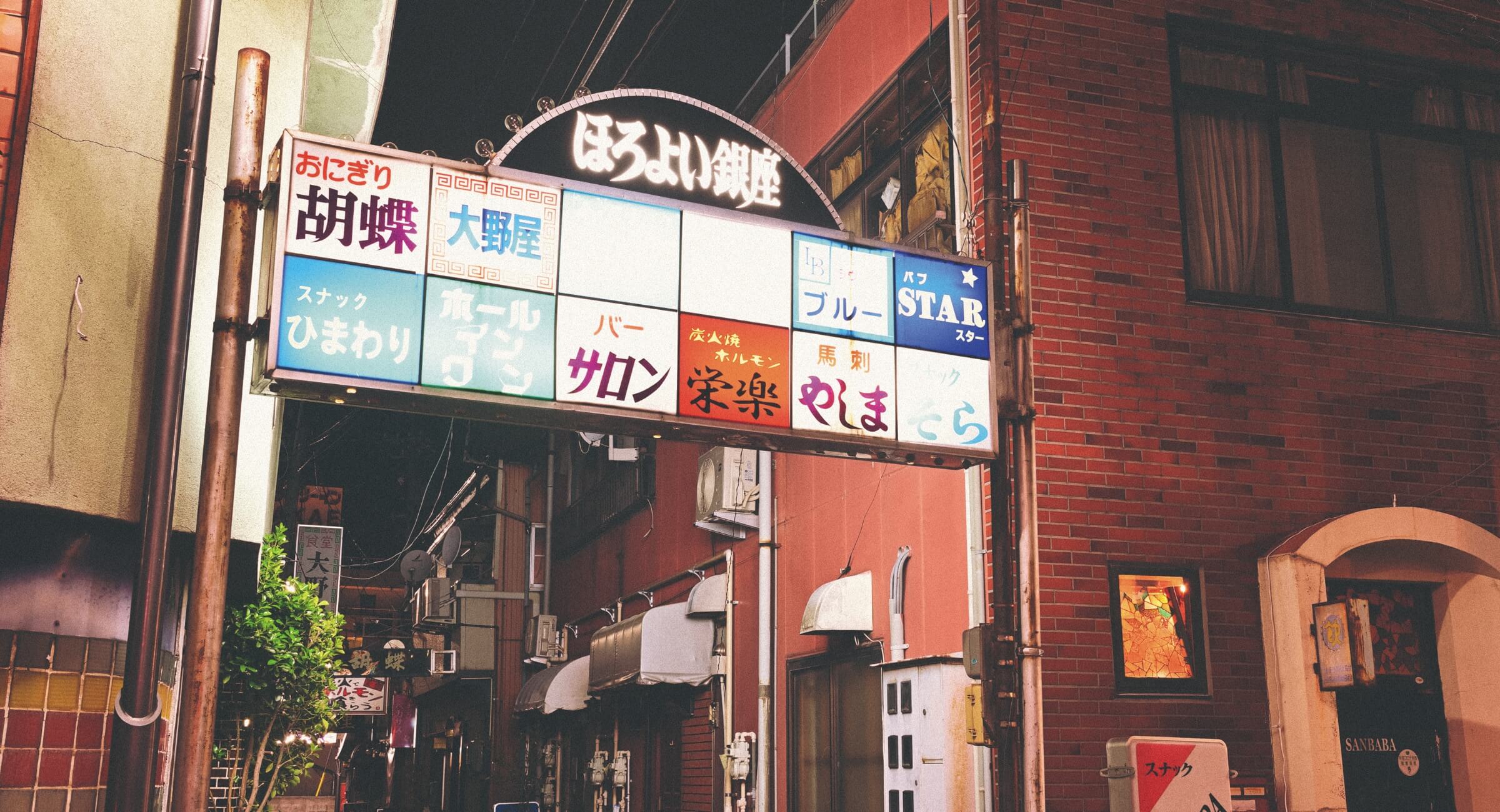 ほろよい銀座