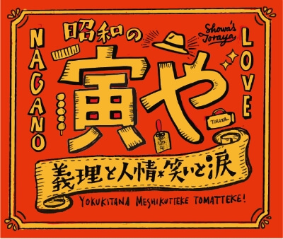 ゲストハウス昭和の寅や TORAYA