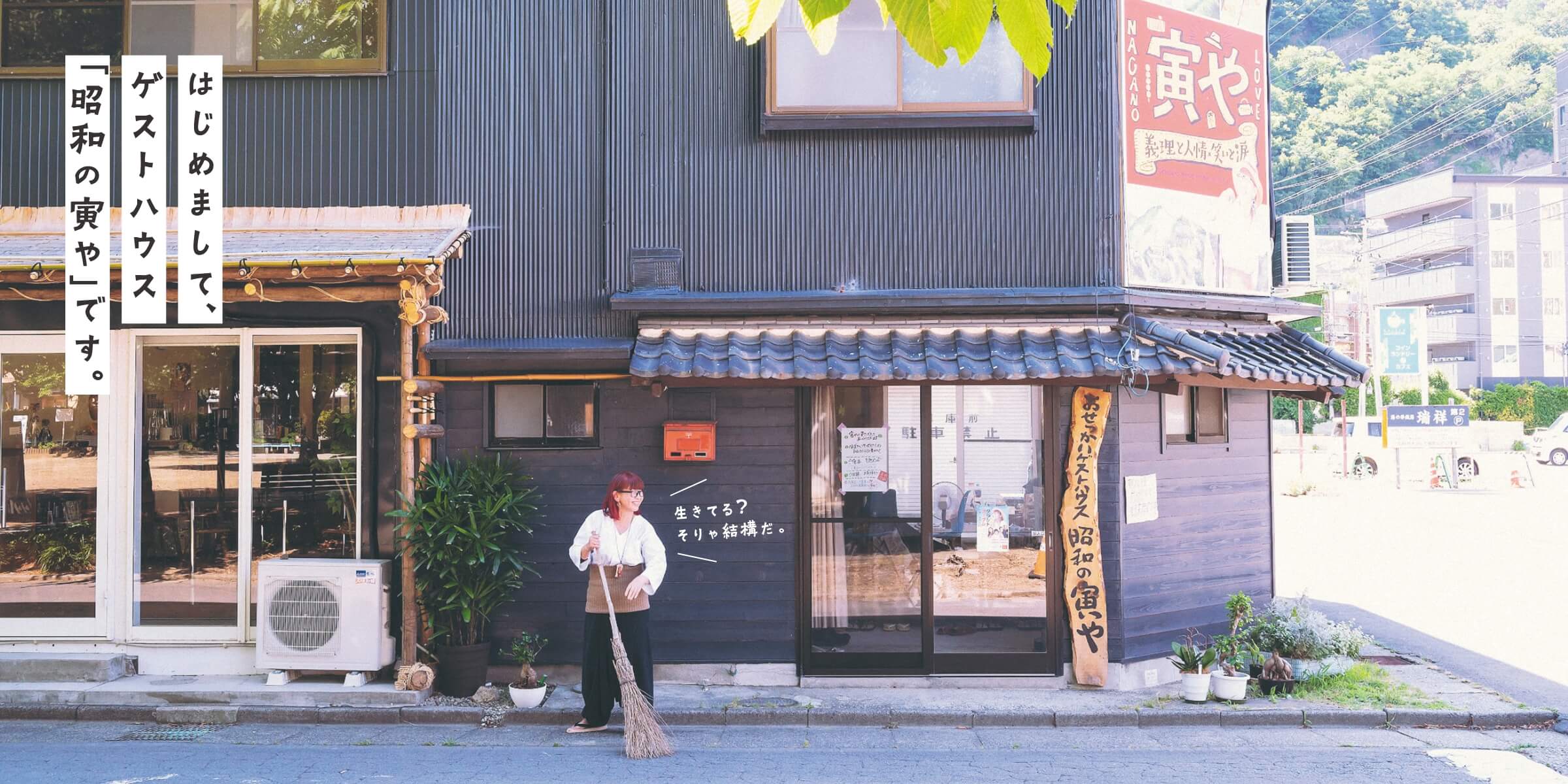 ゲストハウス昭和の寅や TORAYA