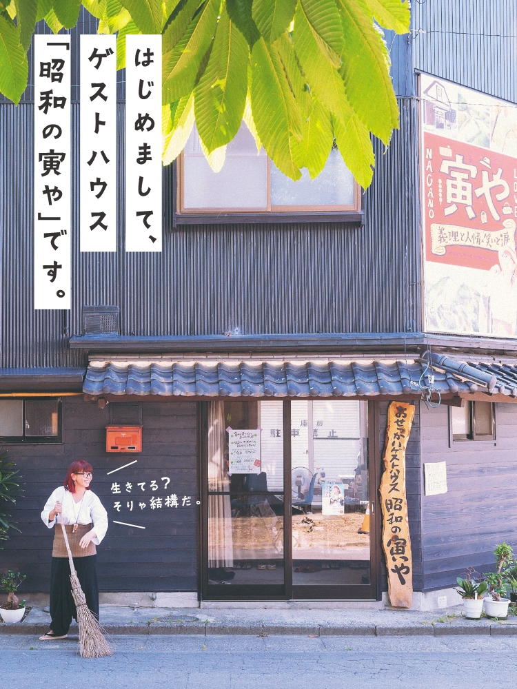 ゲストハウス昭和の寅や TORAYA