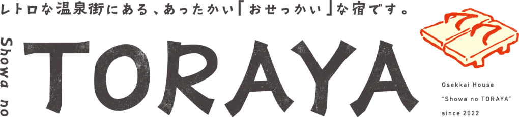 昭和の寅や TORAYA